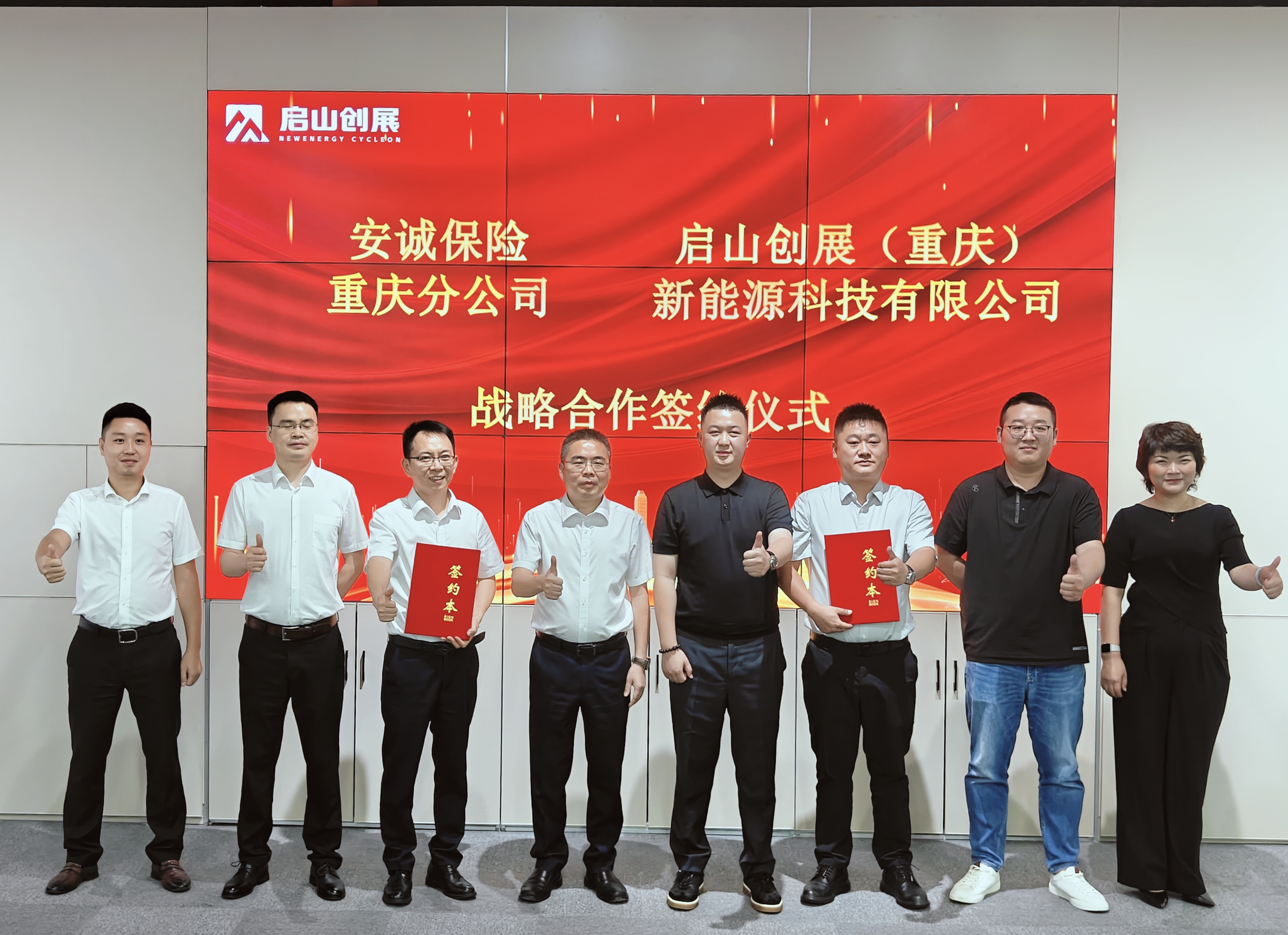 安诚保险与启山创展达成战略合作 共筑新能源汽车服务生态新格局