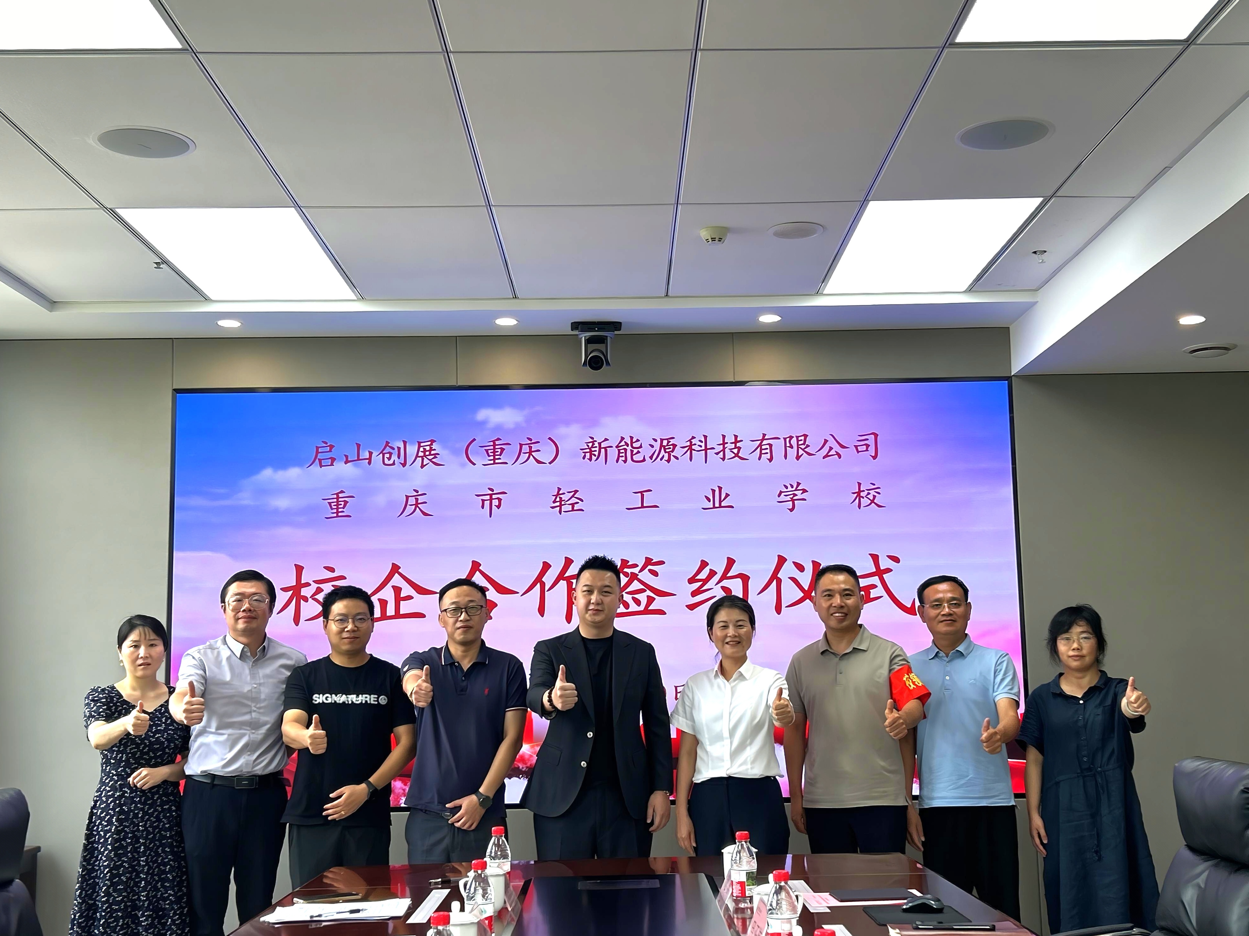 【重磅签约】启山创展携手重庆市轻工业学校，共筑新能源产教融合新高地